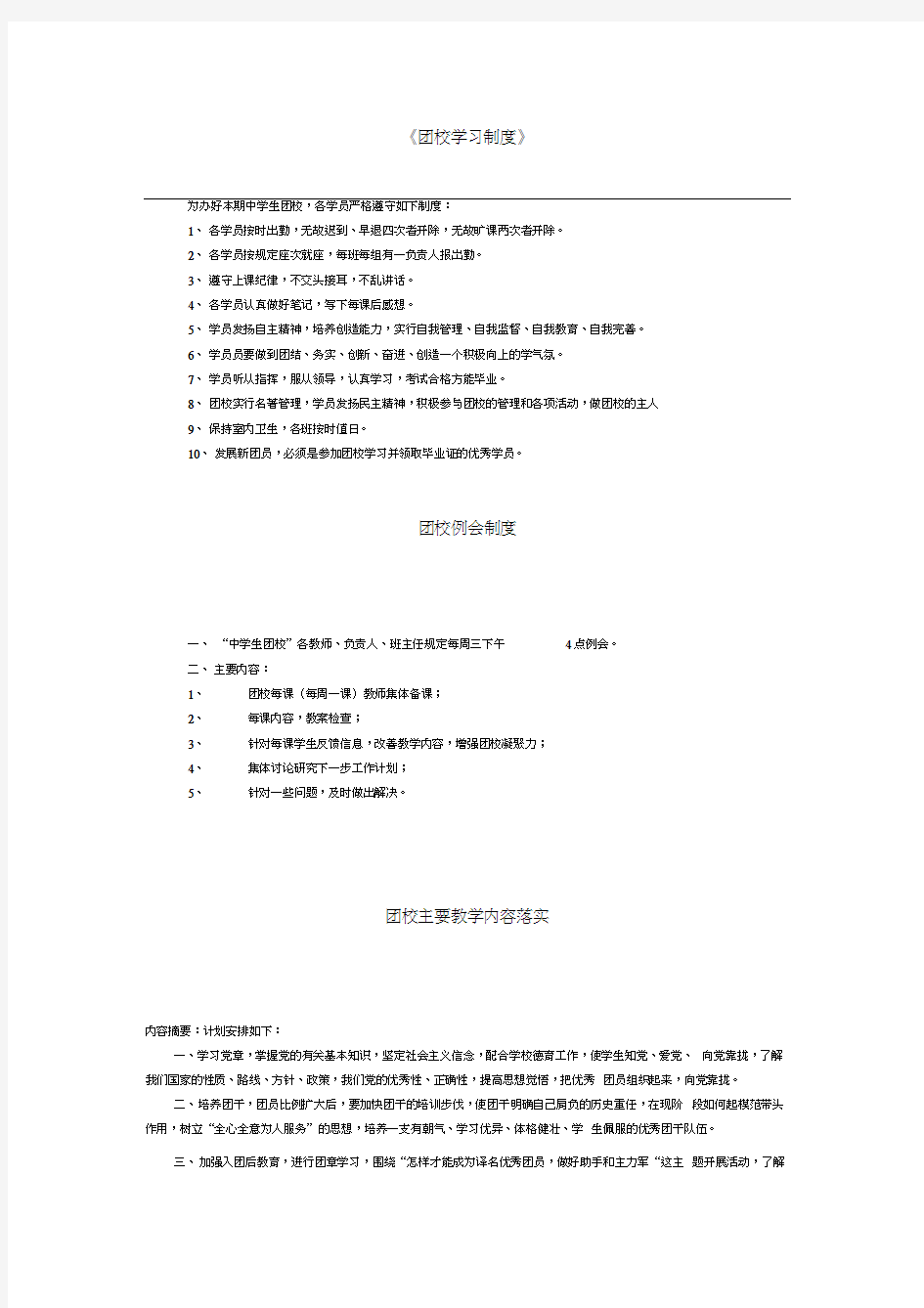 团校学习制度教学内容