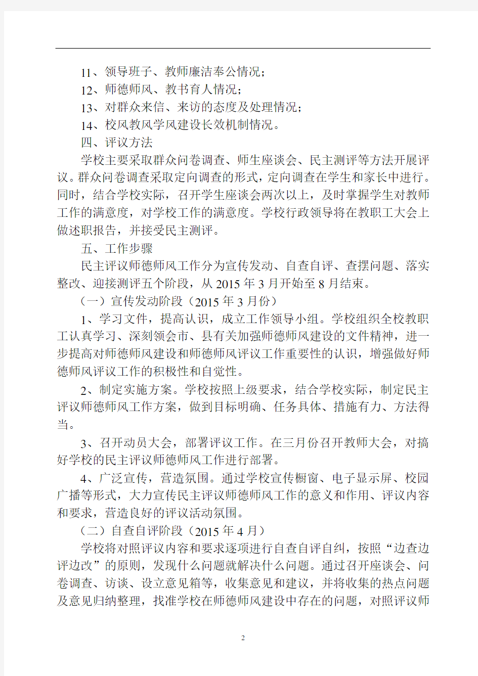 民主评议师德师风方案