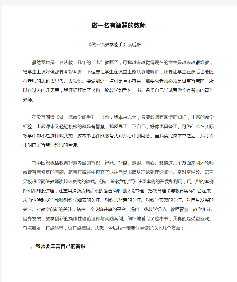 做一名有智慧的教师 《教师教育智慧的修炼》读后感