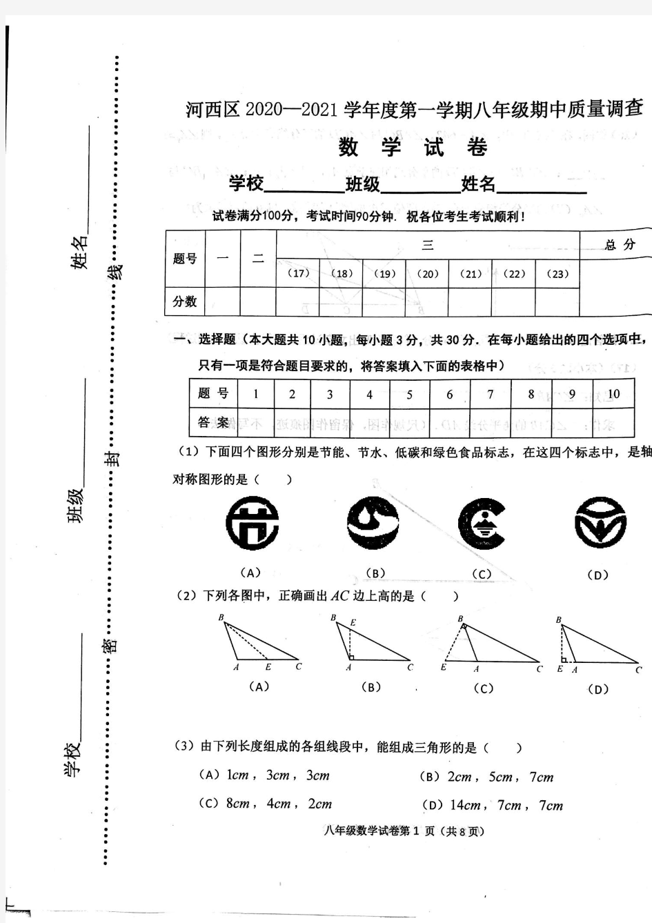 天津市河西区2020-2021学年八年级上学期期中数学试题(图片版)