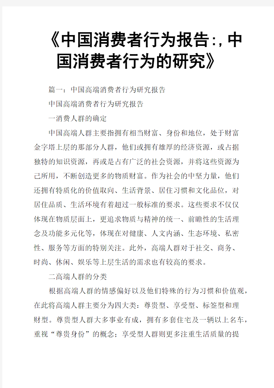 《中国消费者行为报告,中国消费者行为的研究》