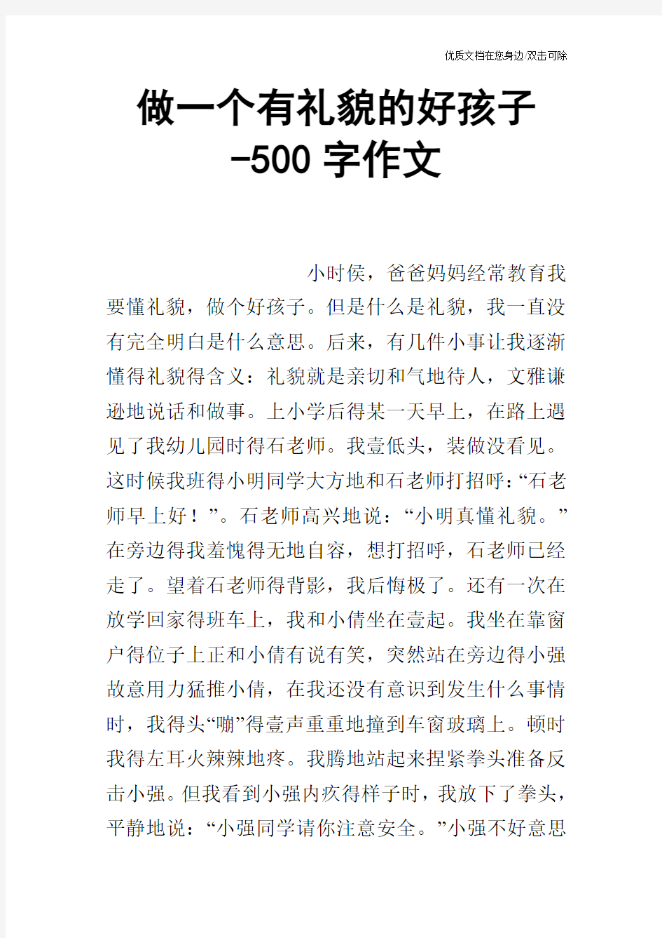 做一个有礼貌的好孩子-500字作文