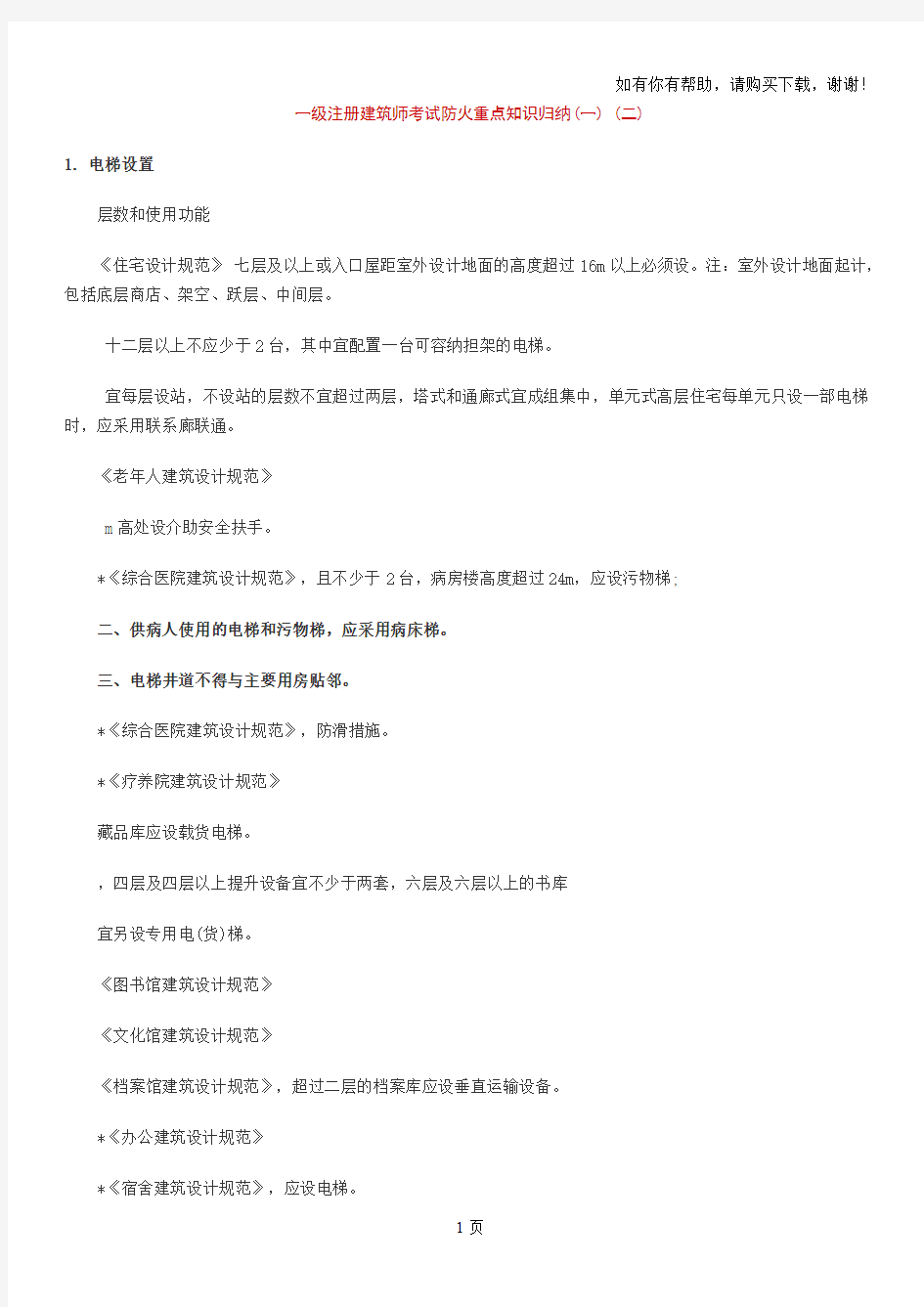 注册建筑师考试重点知识归纳