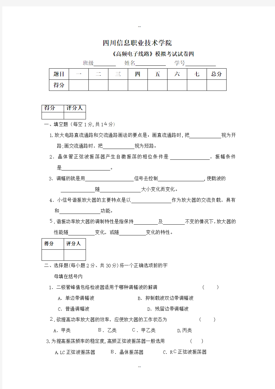 高频电子线路试题4(含答案)