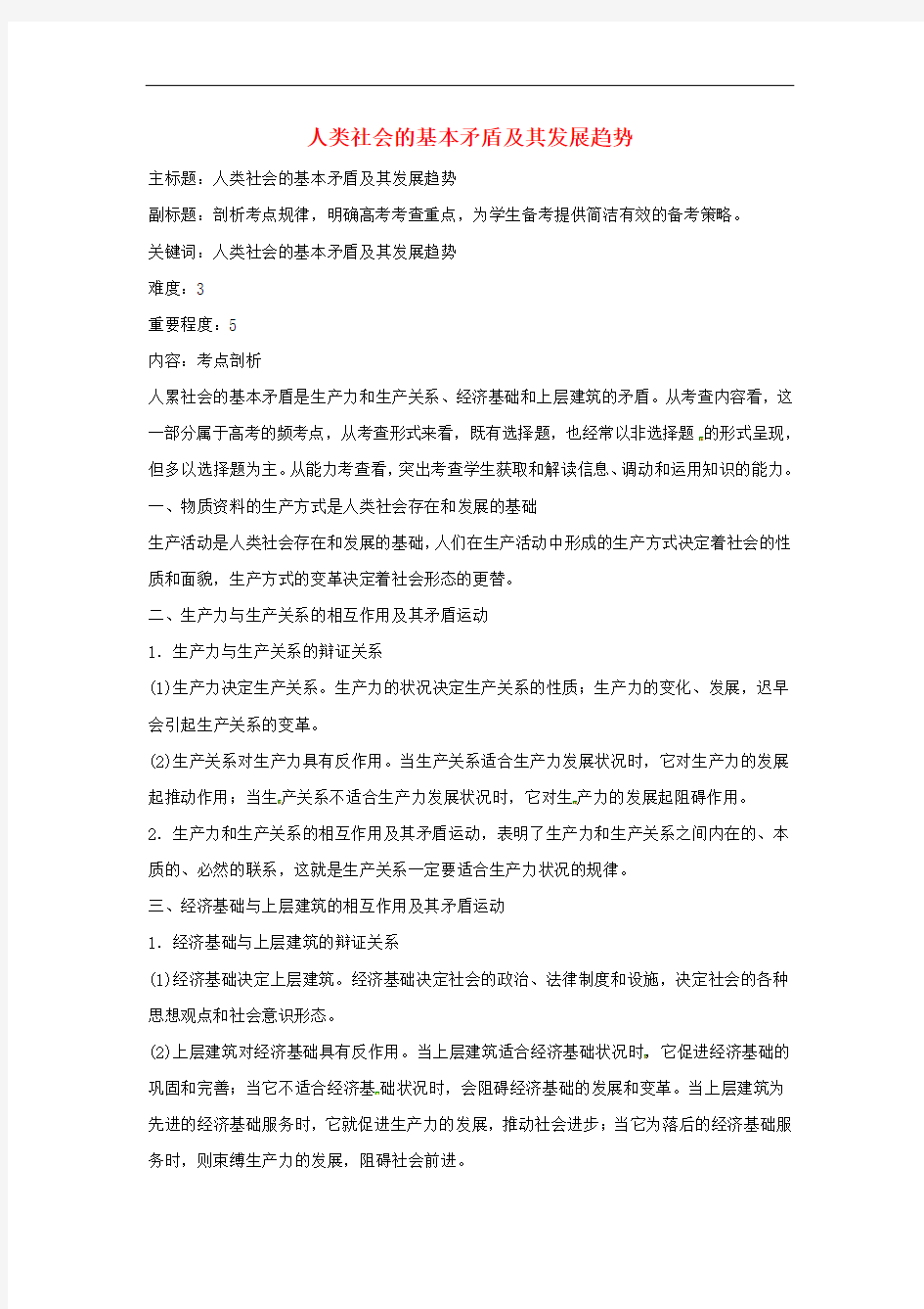 高考政治复习 专题13 历史唯物主义 人类社会的基本矛盾及其发展趋势考点剖析