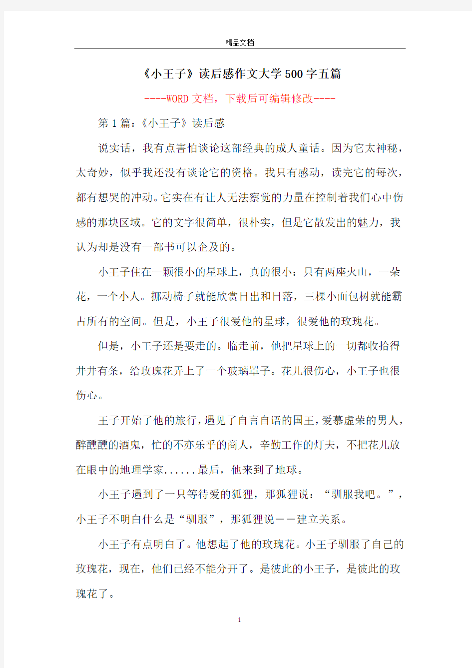 《小王子》读后感作文大学500字五篇