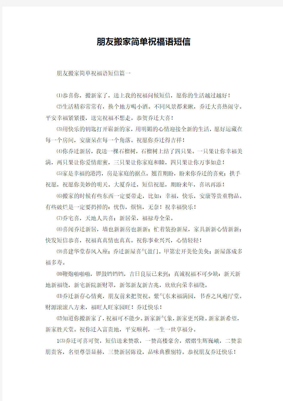 朋友搬家简单祝福语短信