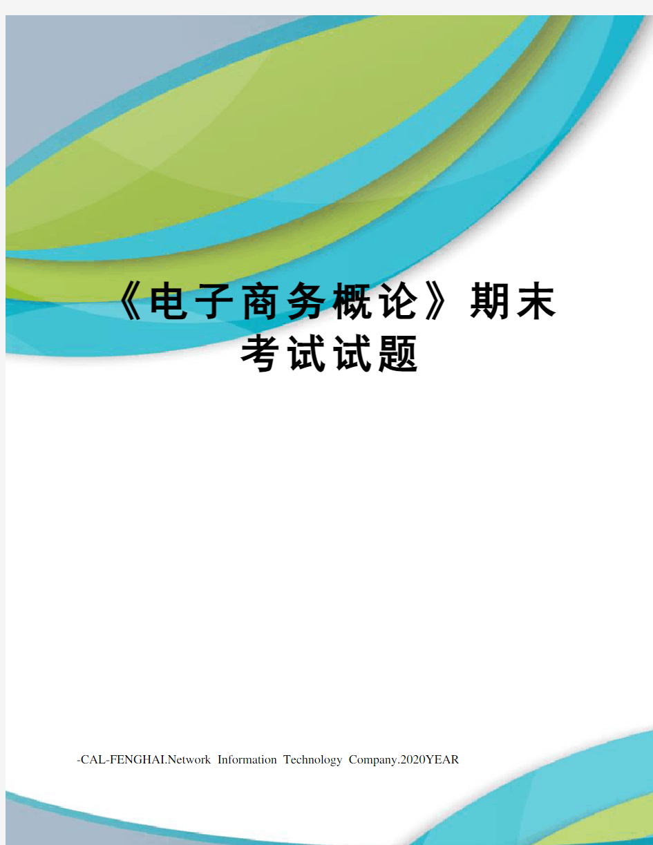 《电子商务概论》期末考试试题