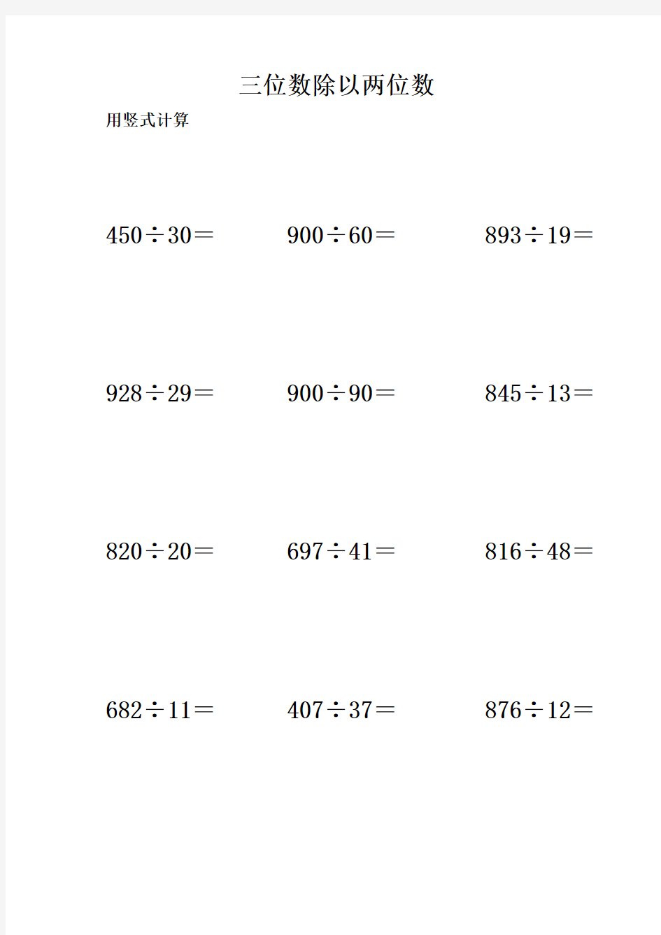 三位数除以两位数计算题 60题
