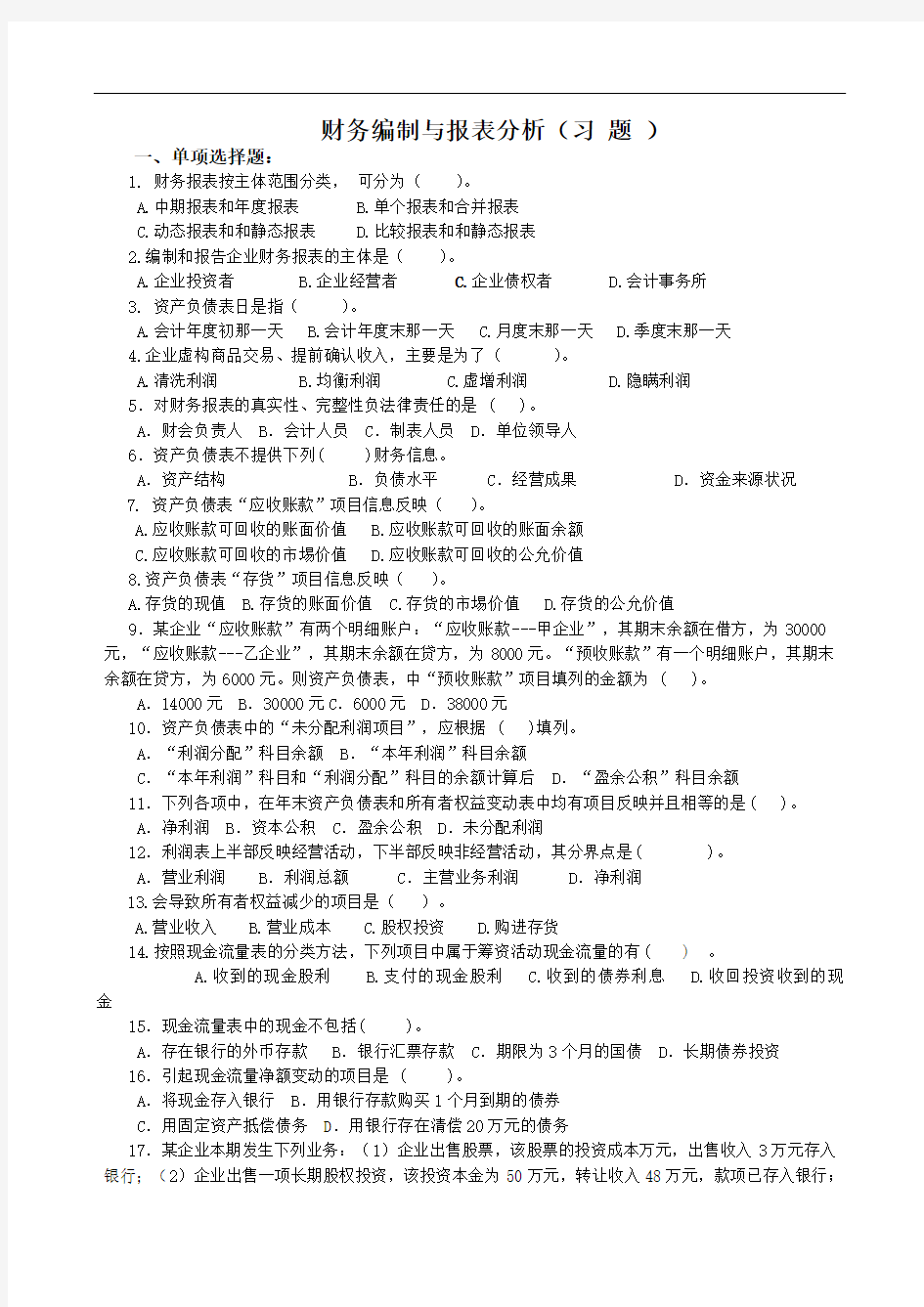 财务报表编制与分析(习题)