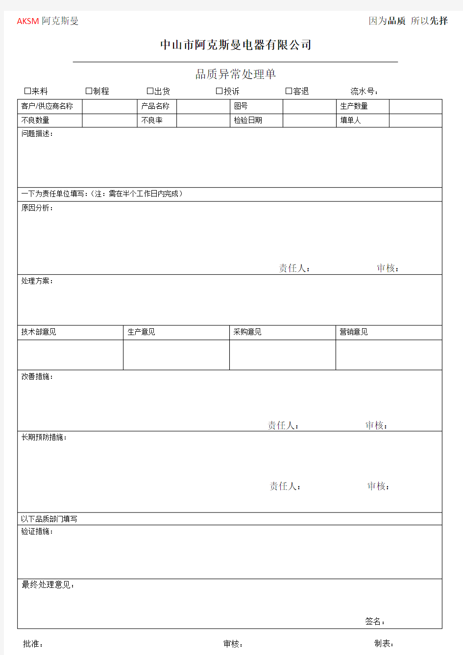 品质异常处理单