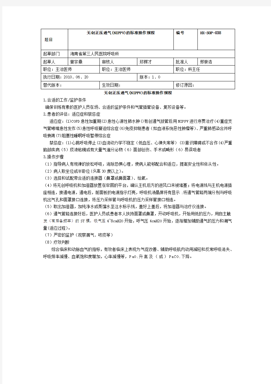 无创正压通气的基本操作步骤