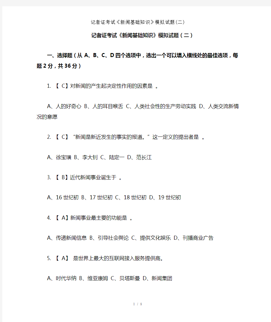 记者证考试《新闻基础知识》模拟试题(二)