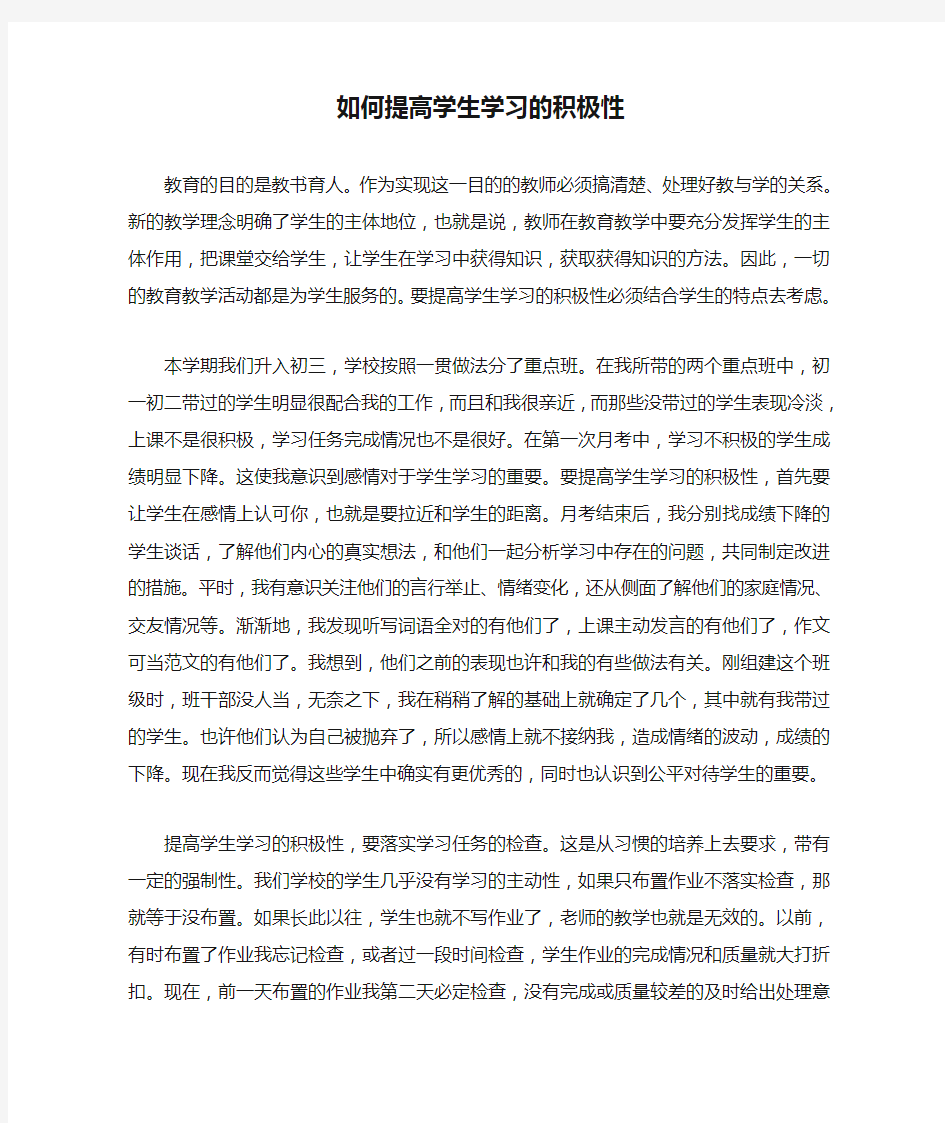 如何提高学生学习的积极性