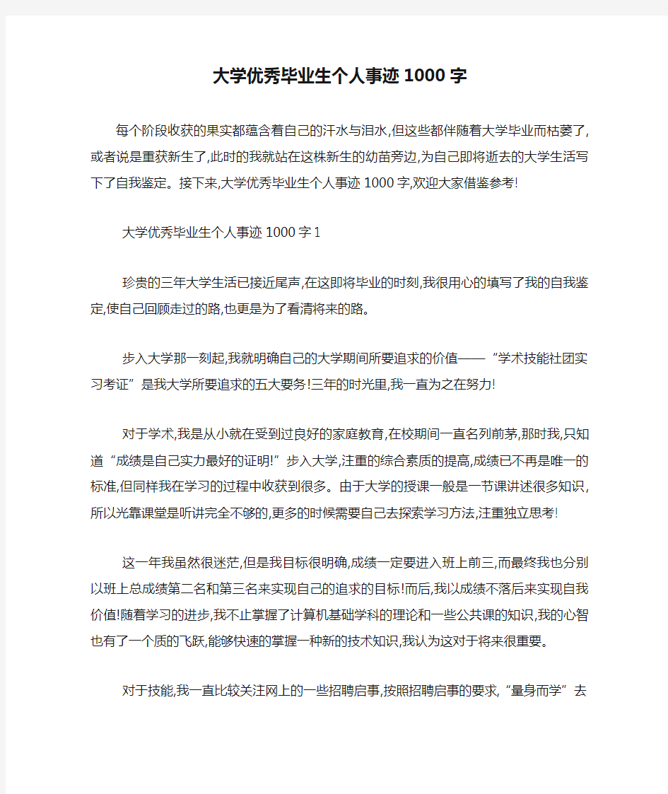 最新大学优秀毕业生个人事迹1000字