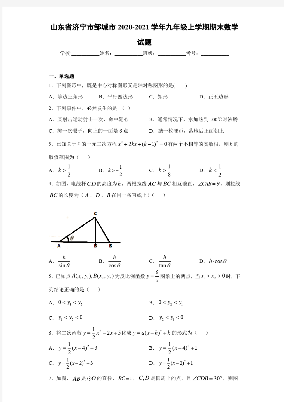 山东省济宁市邹城市2020-2021学年九年级上学期期末数学试题