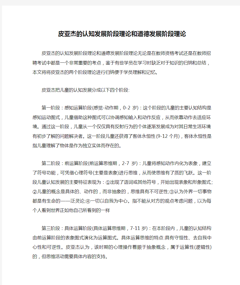 皮亚杰的认知发展阶段理论和道德发展阶段理论