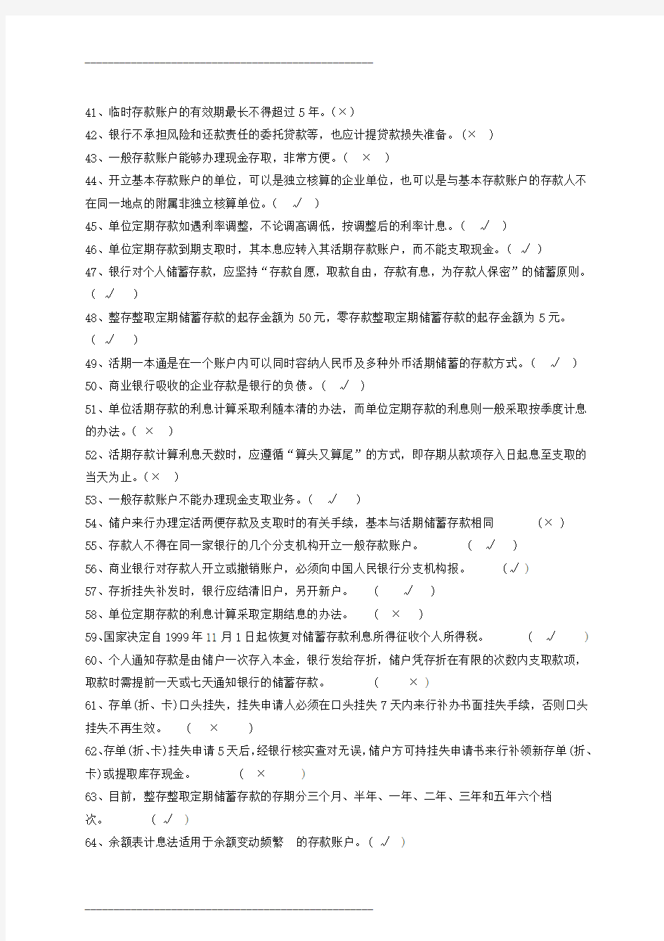 第三章存款业务题库练习题