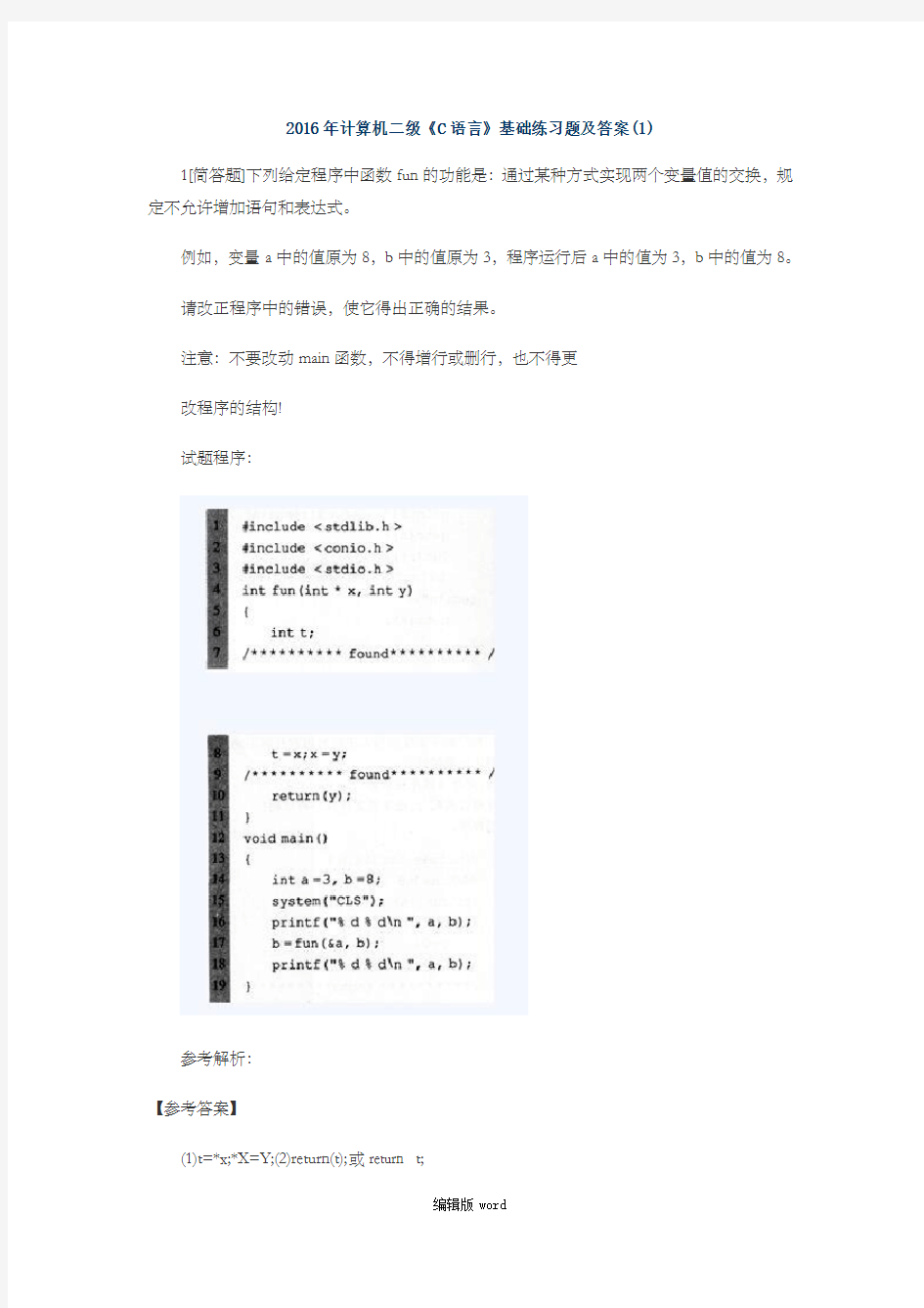 计算机二级《C语言》基础练习题及答案最新版本