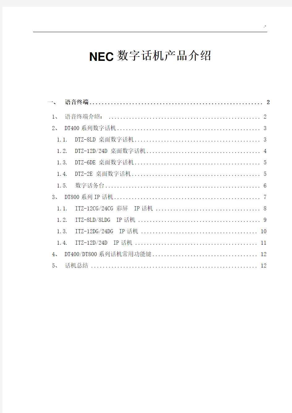 NEC-数字话机设备产品功能参数介绍