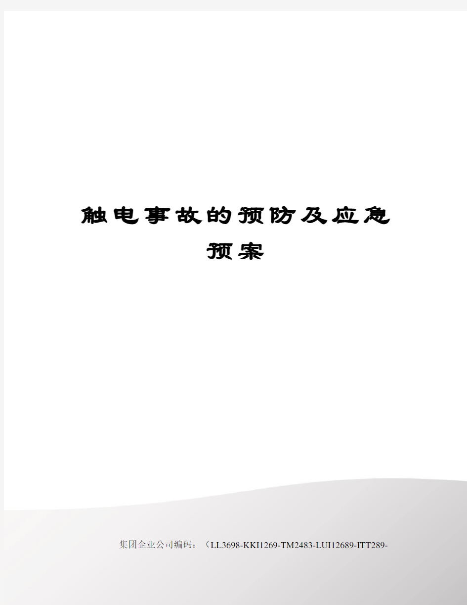 触电事故的预防及应急预案