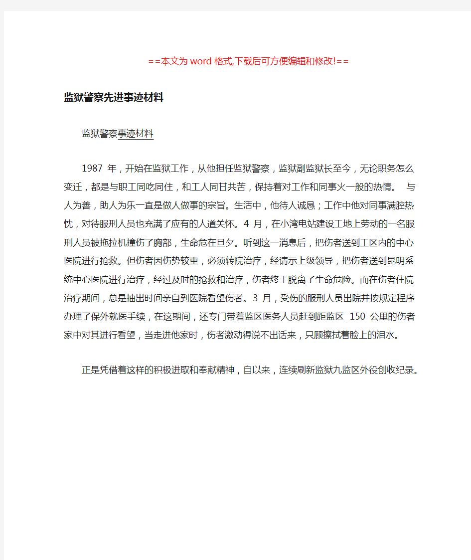 监狱警察先进事迹材料