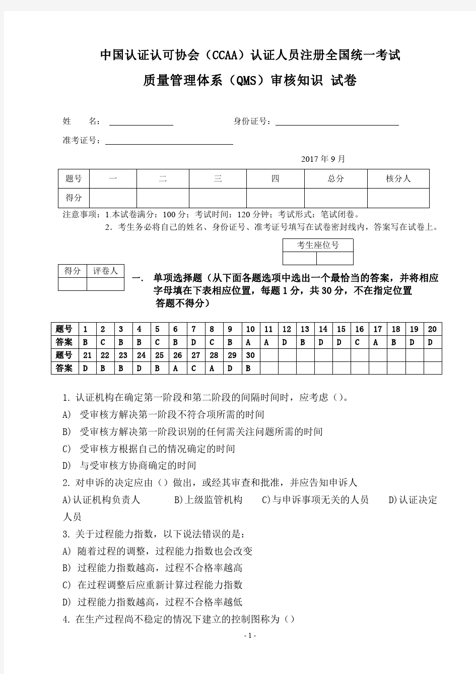 2017年9月QMS国家注册审核员考试试题-审核知识