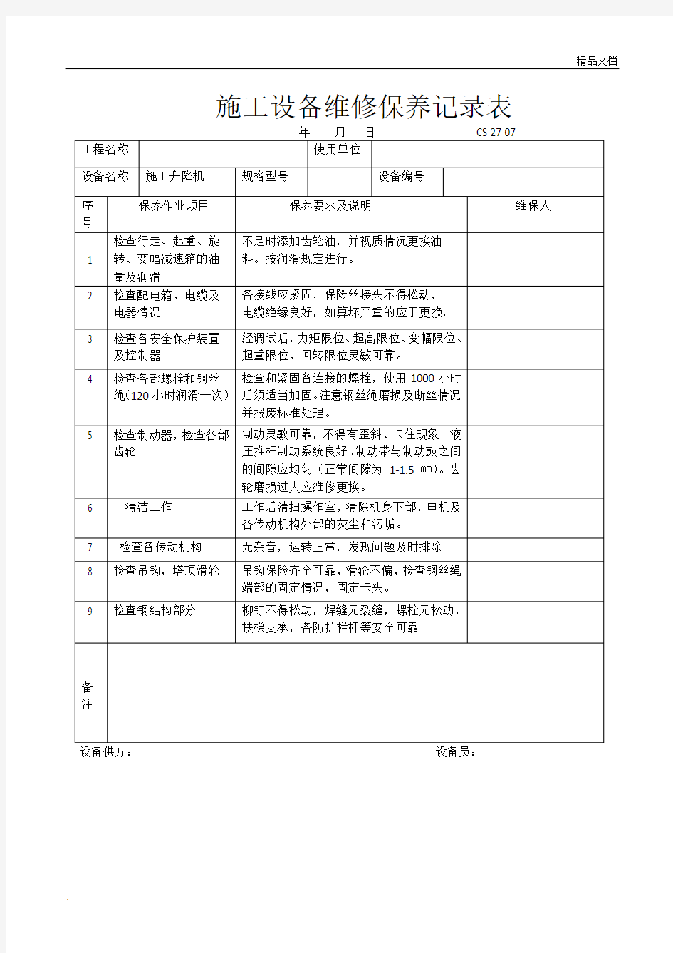 施工设备维修保养记录表