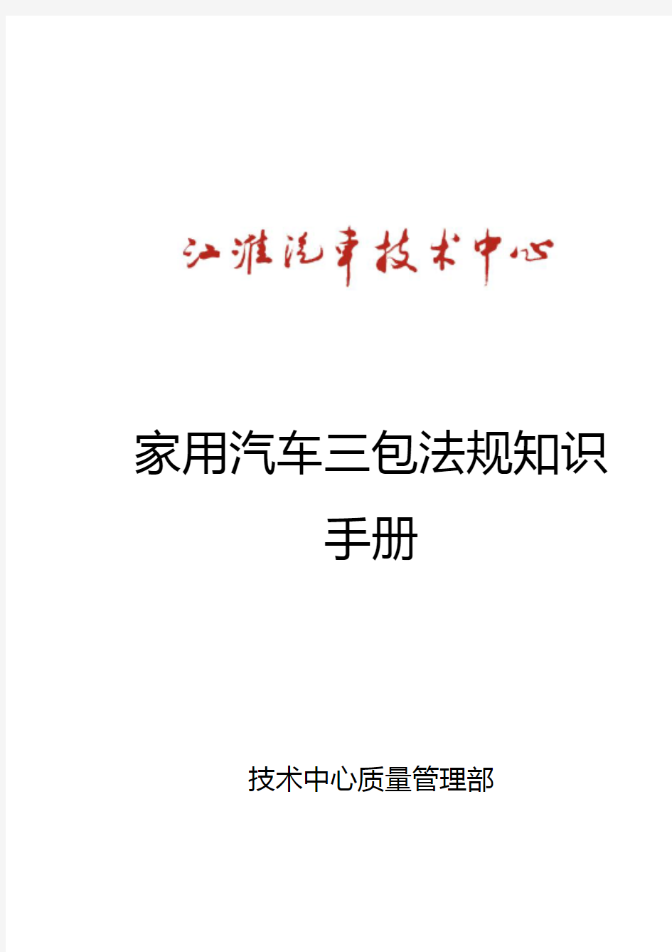 家用汽车三包知识手册