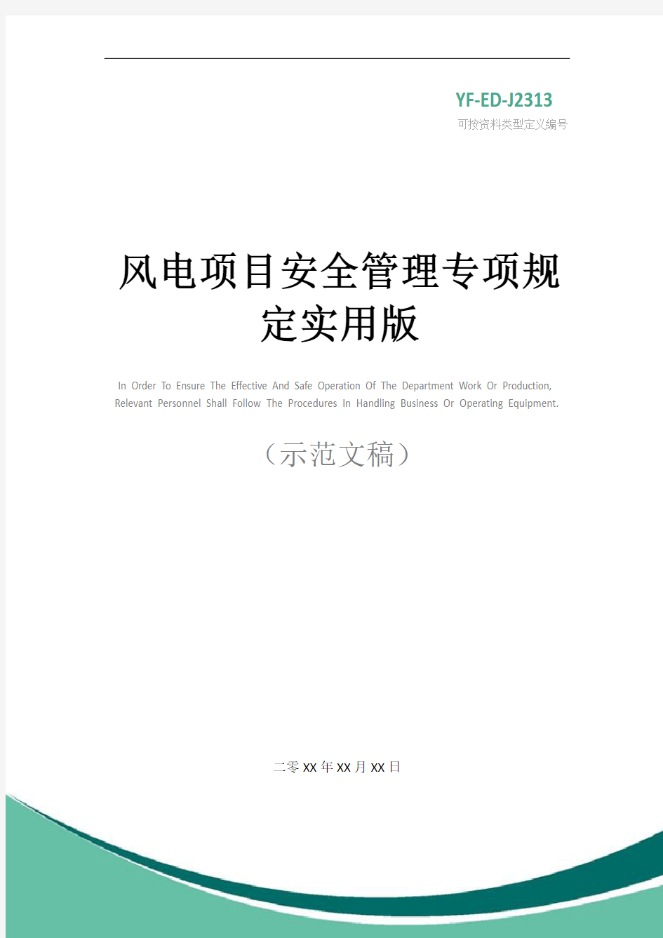 风电项目安全管理专项规定实用版