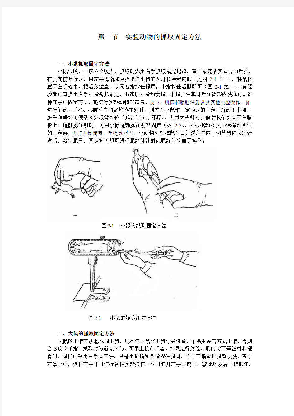 第一节实验动物的抓取固定方法