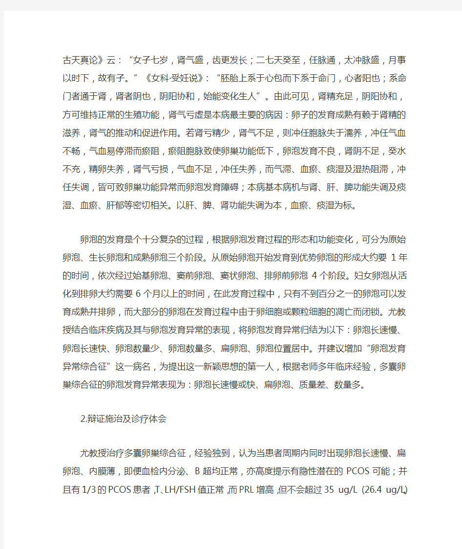 【精选】尤昭玲教授诊治多囊卵巢综合征之经验介绍