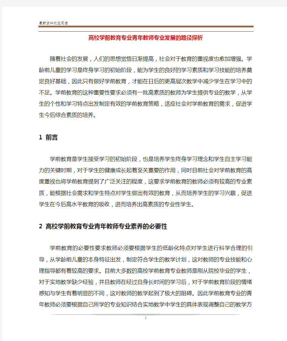 高校学前教育专业青年教师专业发展的路径探析