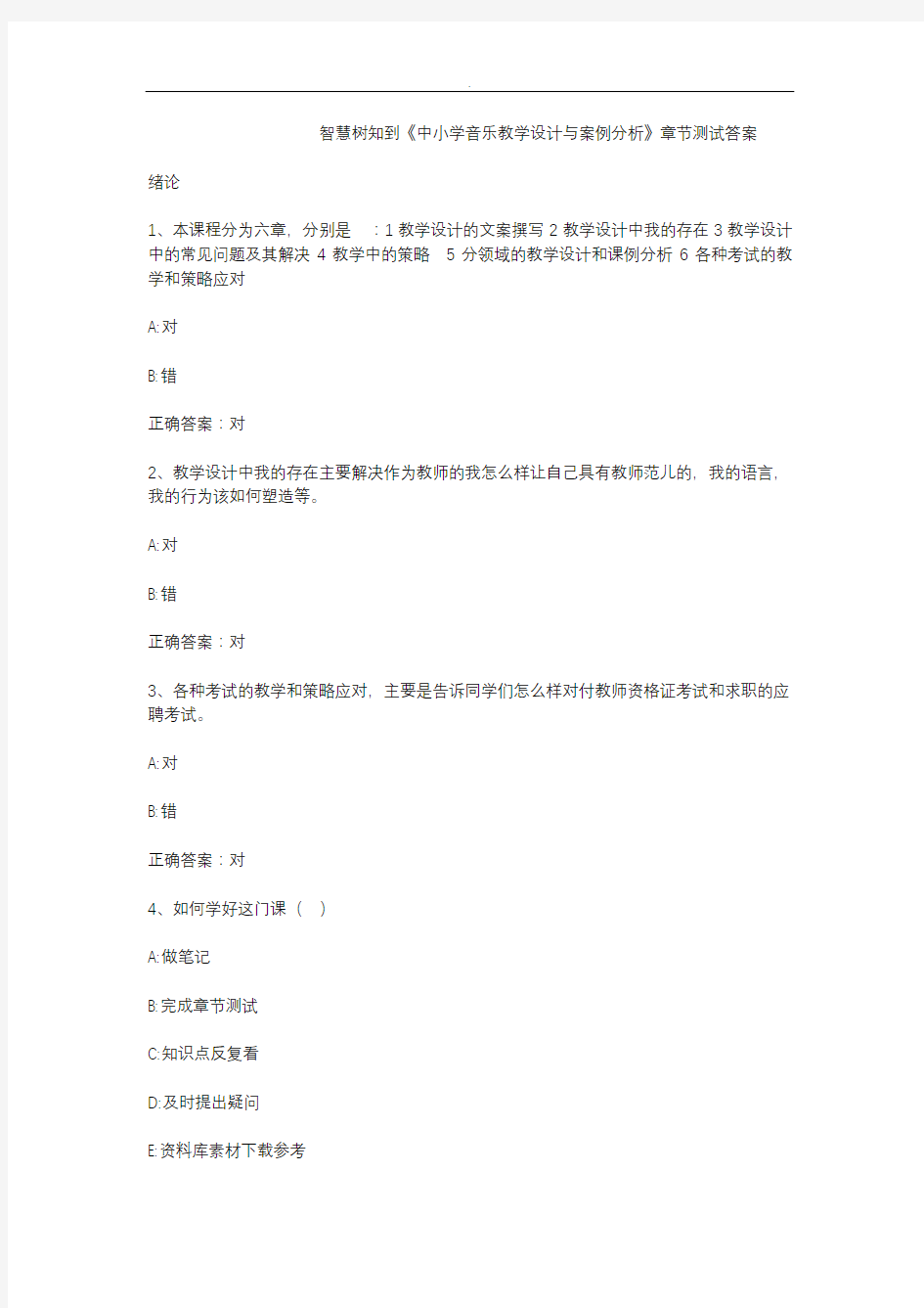 智慧树知到《中小学音乐教学设计与案例分析》章节测试答案