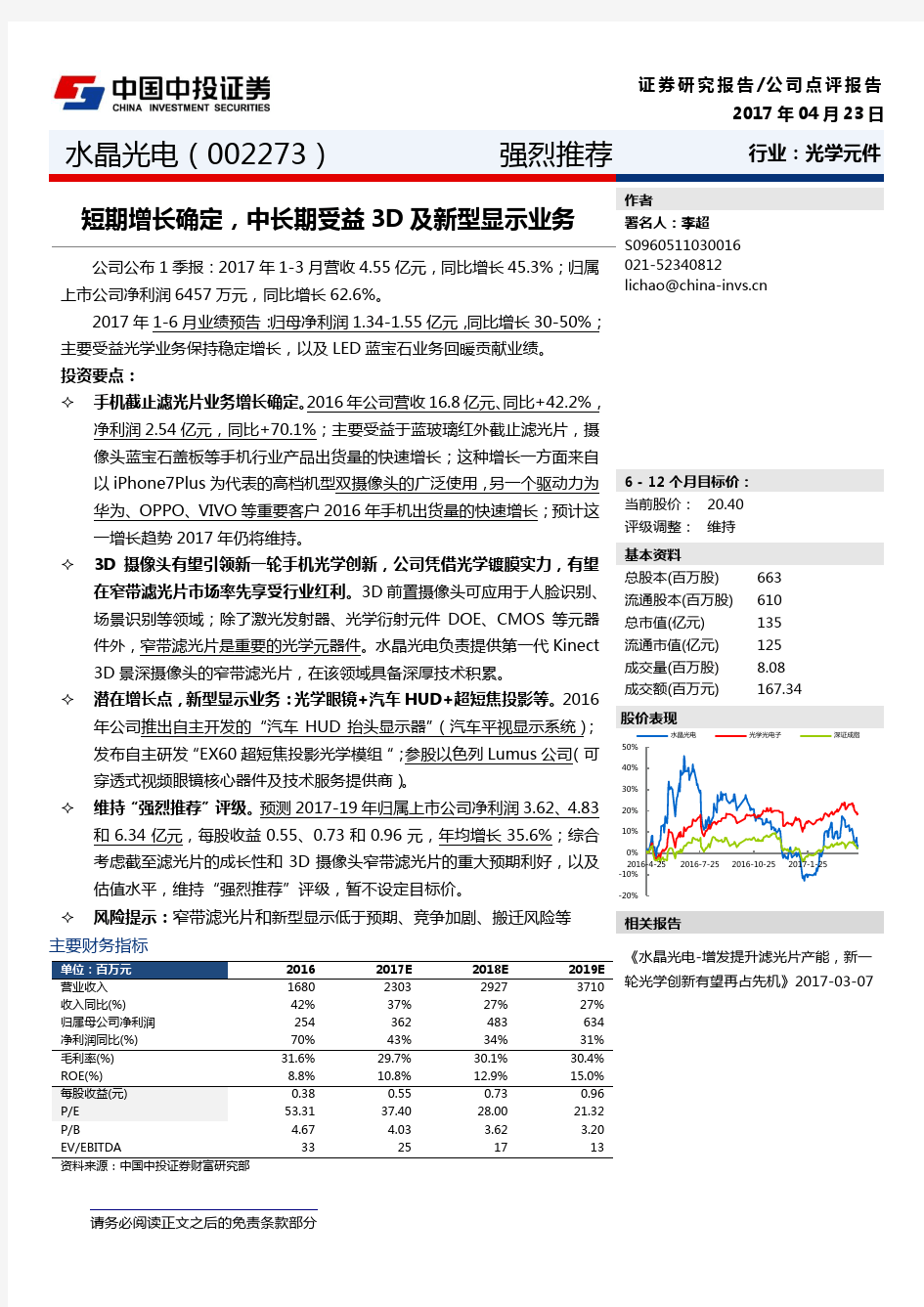 水晶光电：中长期受益3D及新型显示业务 强烈推荐评级