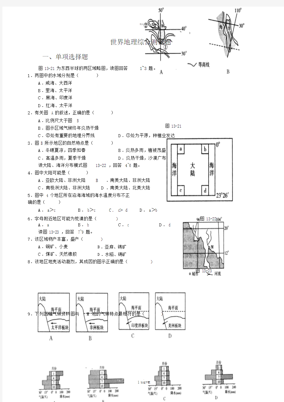 世界地理综合测试卷试题.doc