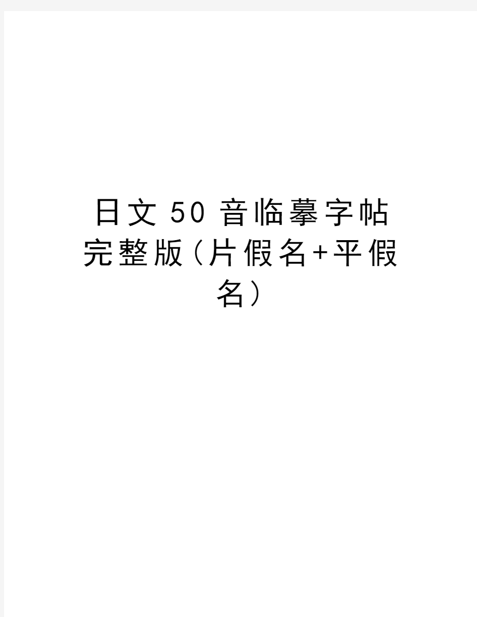 日文50音临摹字帖完整版(片假名+平假名)讲解学习