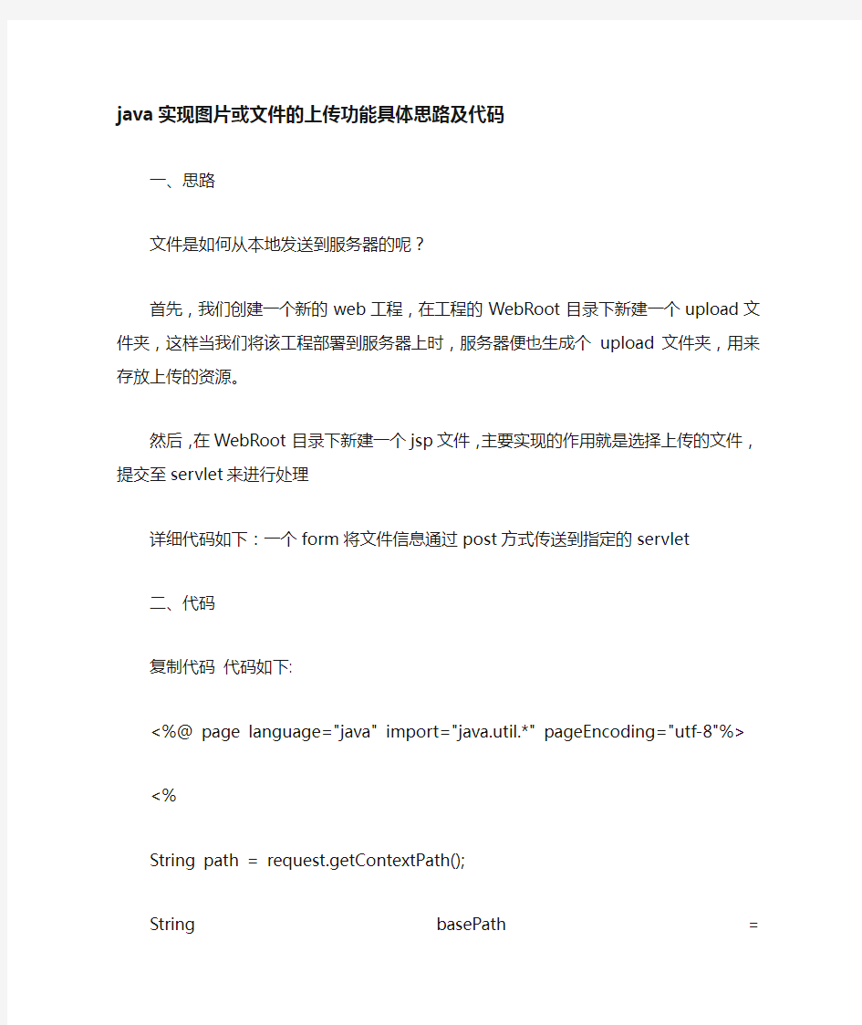 java实现图片或文件的上传功能实现代码