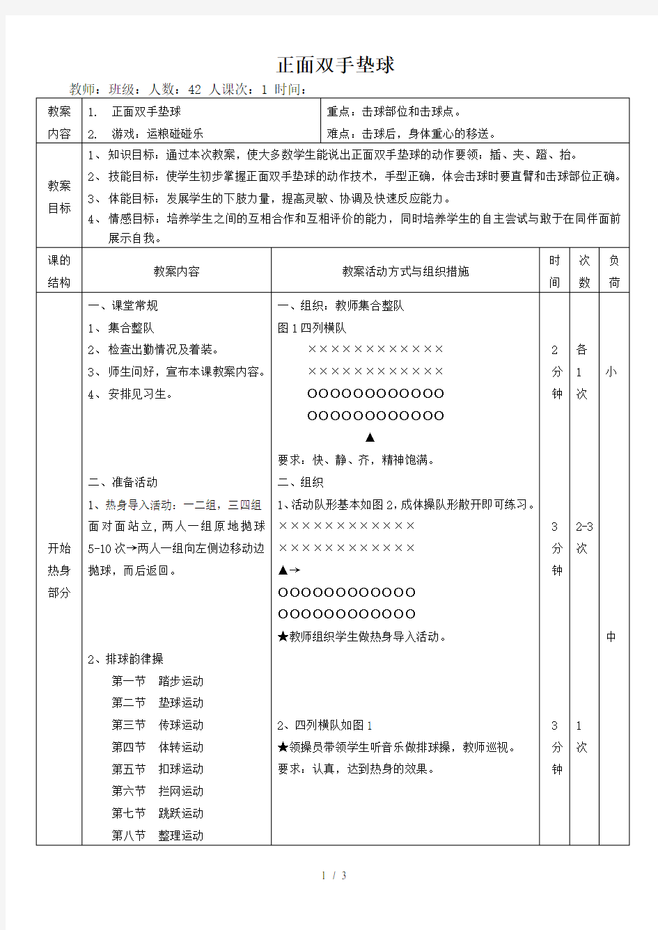 排球正面双手垫球优秀教案