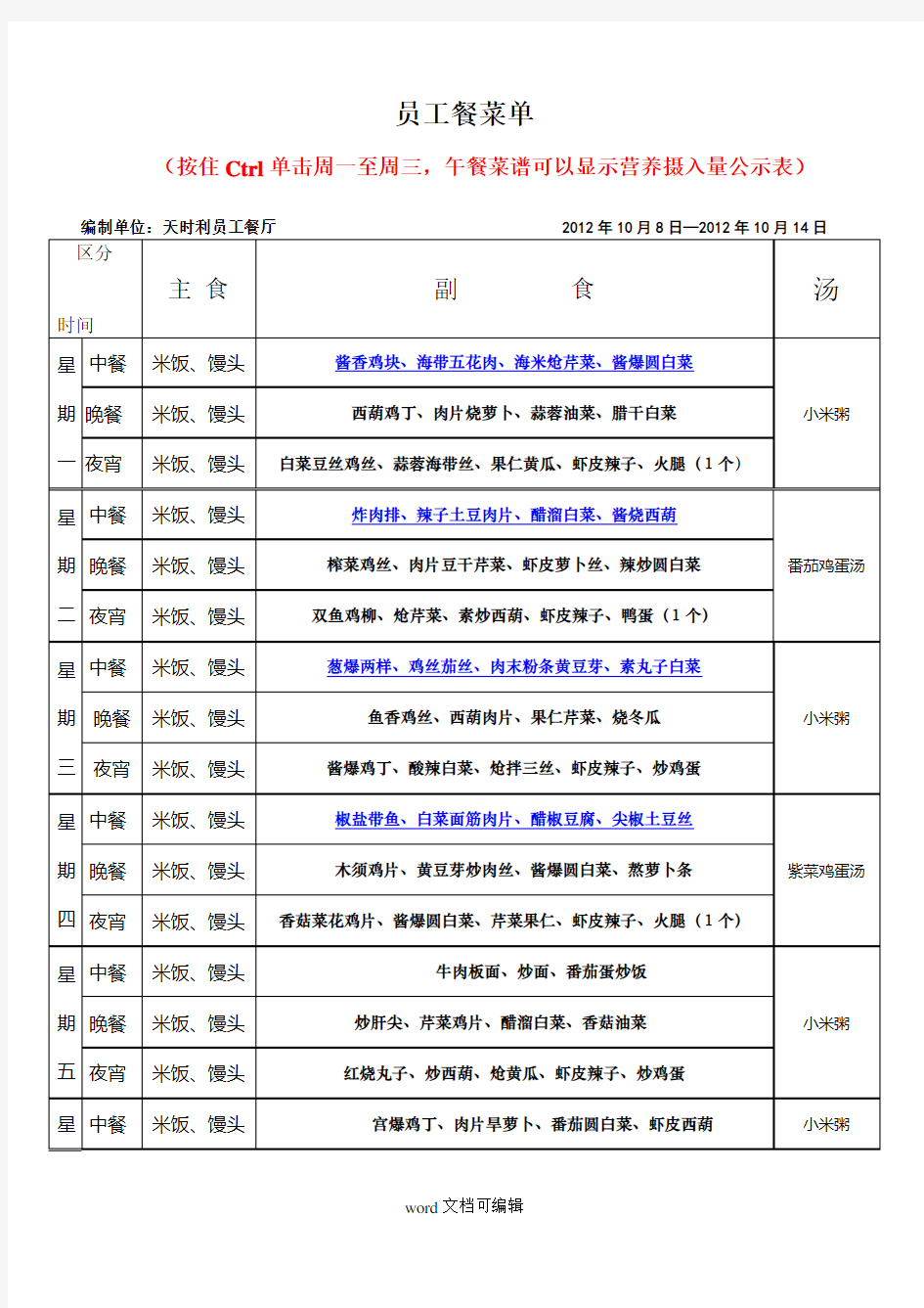 员工餐食谱带营养配餐表.doc