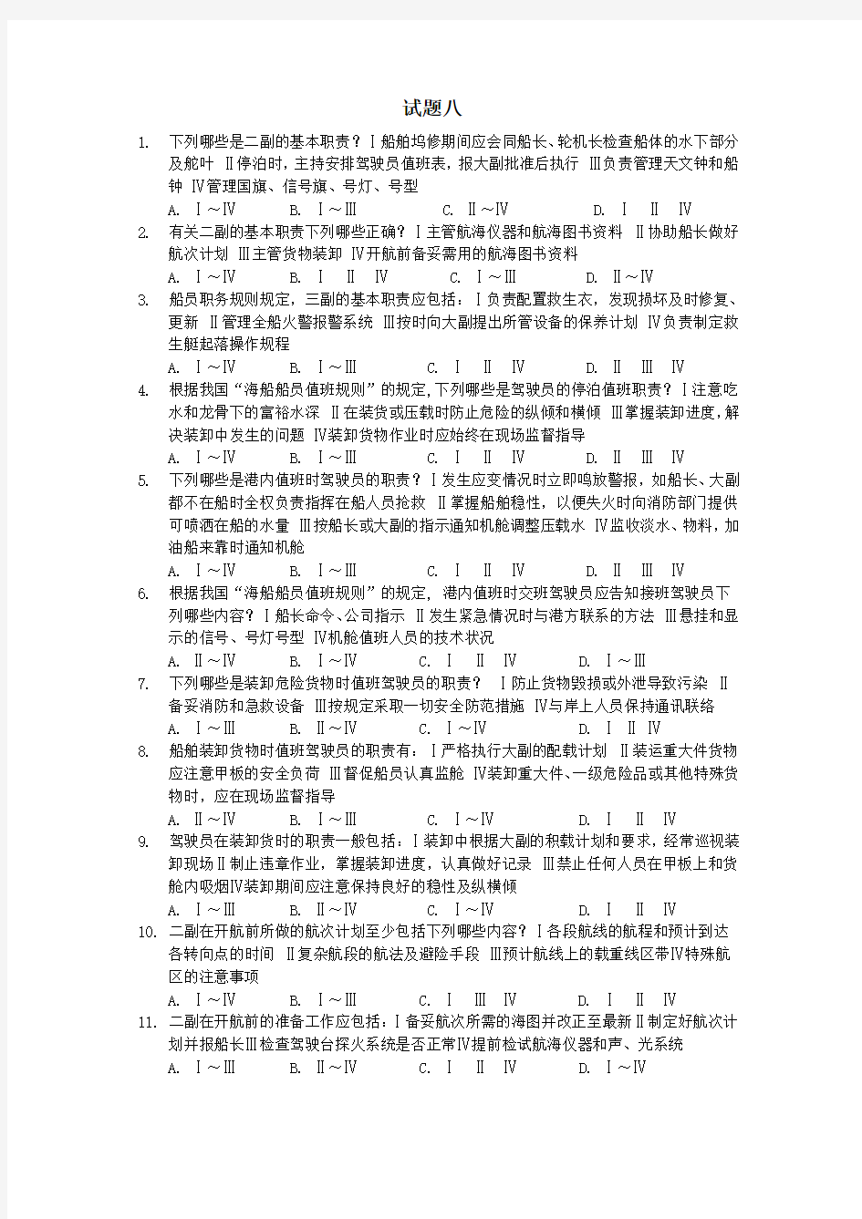 船舶管理试题八(含答案)