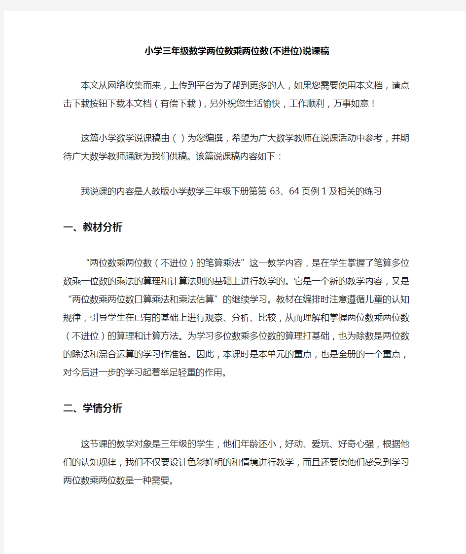 小学三年级数学两位数乘两位数说课稿