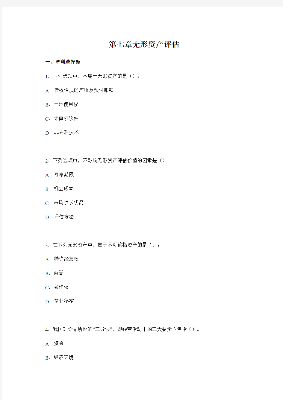 无形资产评估考试题及答案