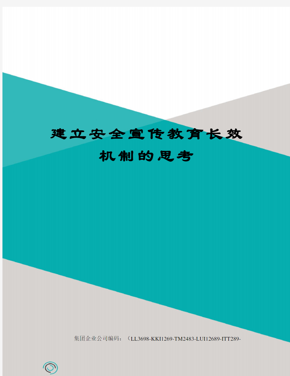 建立安全宣传教育长效机制的思考