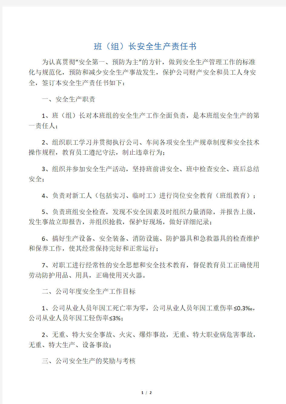 公司班组长安全生产责任书