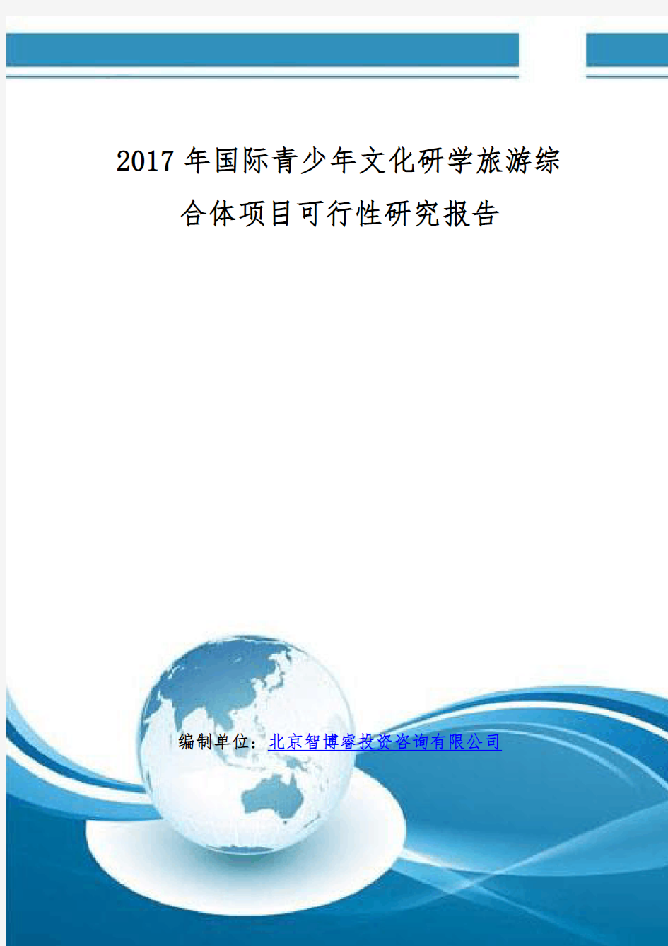 国际青少年文化研学旅游综合体项目可行性研究报告(编制)