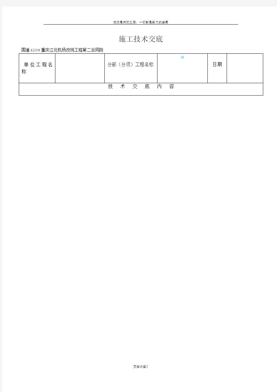 公路工程施工技术交底表格