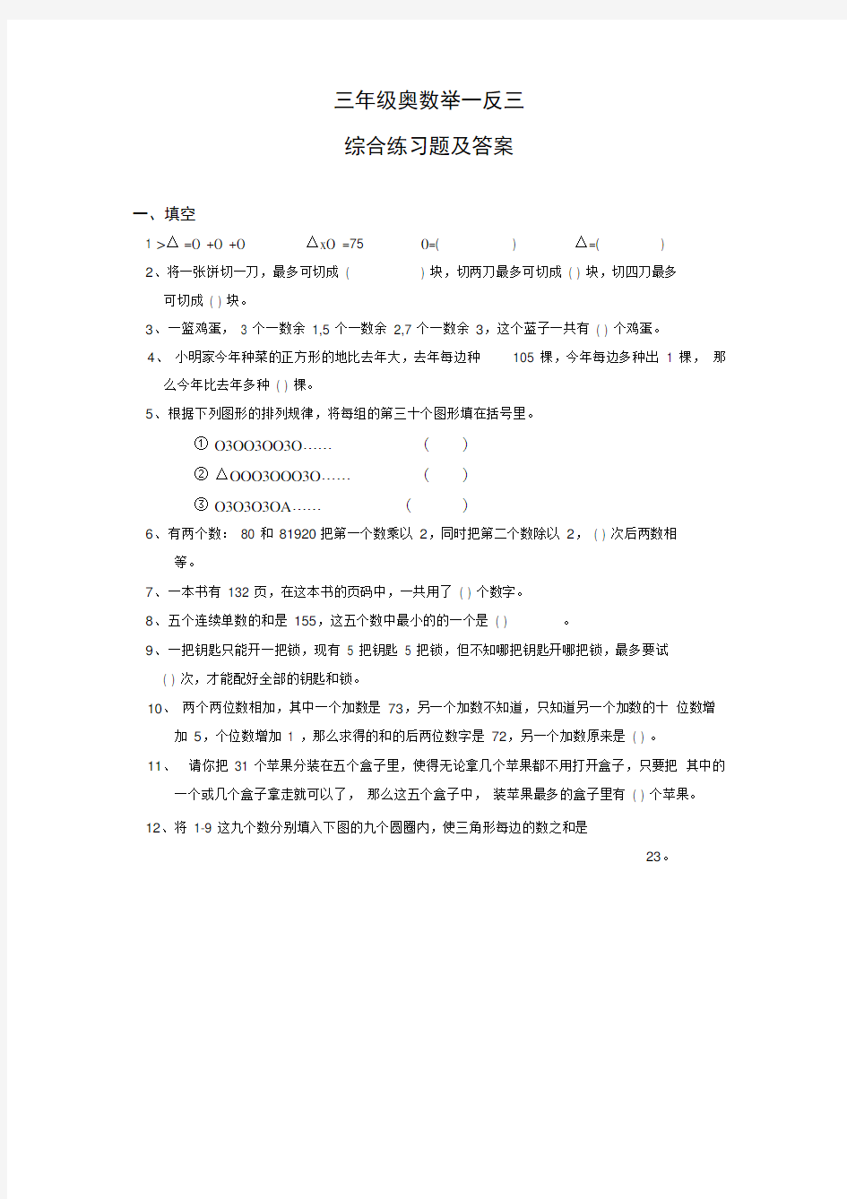 完整小学三年级奥数举一反三综合练习题及答案