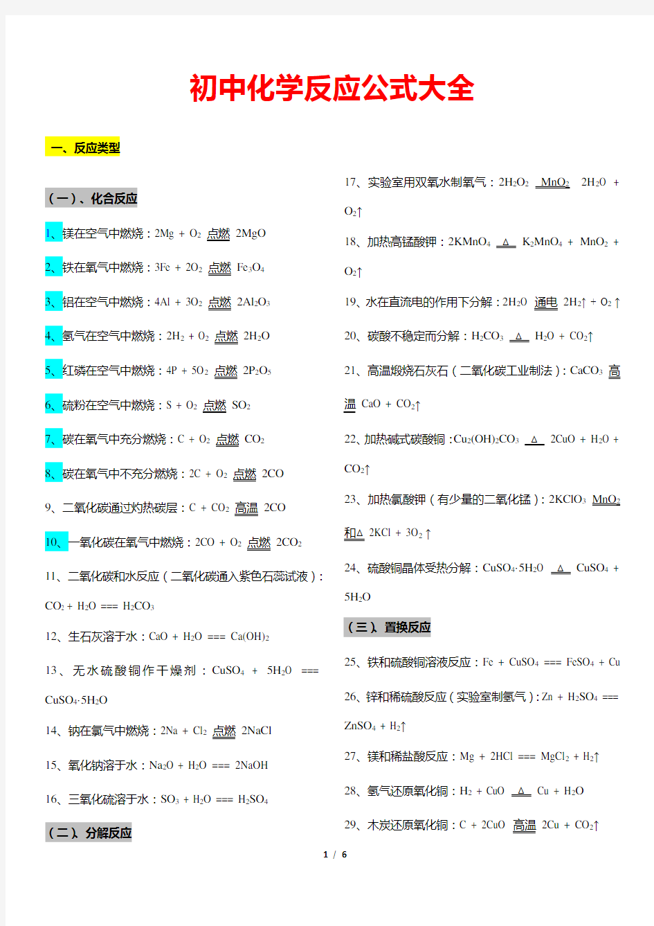 初中化学反应公式背诵大全