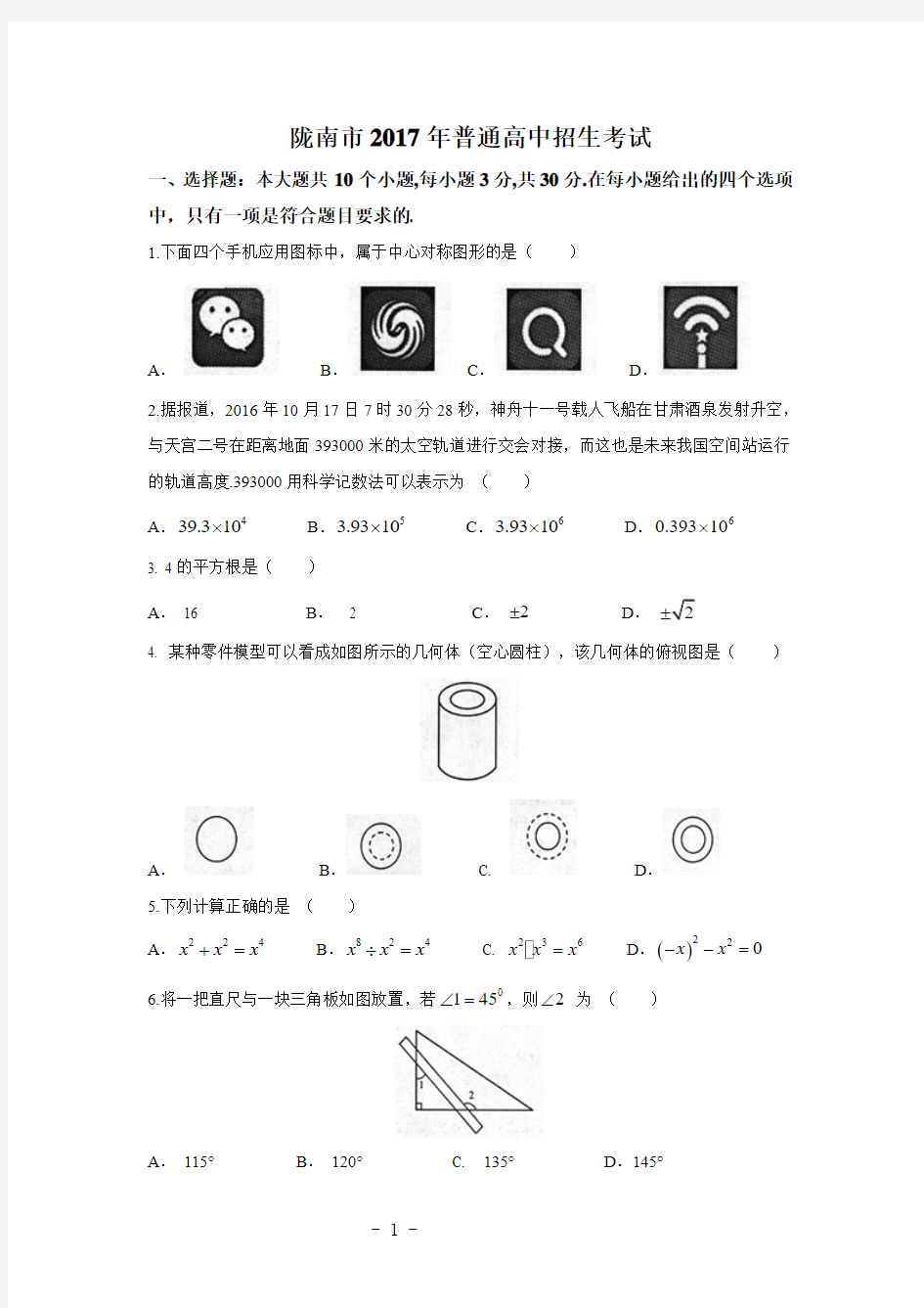 2017年甘肃省陇南市中考数学试题(含答案)